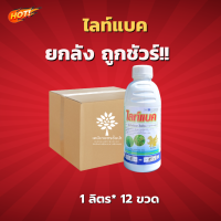 ไลท์แบค (สินค้าผลิตใหม่ ของแท้แน่นอน?) - ยกลัง (ขนาด 1 ลิตร*12 ขวด) = ชิ้นละ 620 บาท