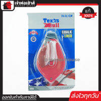 ⚡ส่งทุกวัน⚡ TEXAS ปักเต้าตีเส้น คละสี แถมฟรี! สีฝุ่น 1 ถุง บักเต้าตีเส้น เต๋าตีเส้น A54-02