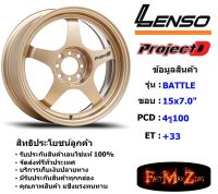 Lenso Wheel ProjectD Battle ขอบ 15x7.0" 4รู100 ET+33 GDW