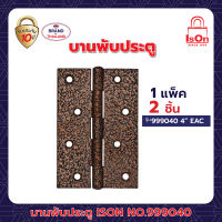 บานพับประตู ISON NO.999040 4"AC(แพ็ค)