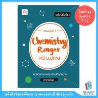 Chemistry Ranger เคมี ม.ปลาย ปรับปรุง (พิมพ์ครั้งที่ 9) Update 65 (GANBATTE)