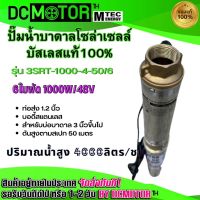 (สินค้าพร้อมส่งฉ)MTEC ปั๊มน้ำบาดาลโซล่าเซลล์ รุ่น3SRT-1000-4-50/6 DC 48-145V  มอเตอร์บัสเลสแท้ 100% DC Submersible Deep Well Pump