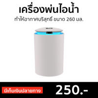 ?ขายดี? เครื่องพ่นไอน้ำ ทำให้อากาศบริสุทธิ์ ขนาด 260 มล. - เครื่องเพิ่มความชื้น เครื่องพ่นอโรม่า เครื่องพ่นอโรมา เครื่องอโรม่า เครื่องทำความชื้น เครื่องเพิ่มความชื้นในอากาศ เครื่องพ่นหมอกควัน เครื่องพ่นควัน เครื่องพ่นละออง aroma diffuser humidifier