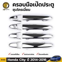 ครอบมือเปิดประตู กันรอย ชุบโครเมี่ยม สำหรับ Honda City ปี 2014 - 2016 (ชุด) ฮอนด้า ซิตี้