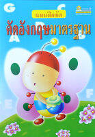 แบบฝึกหัดคัดอังกฤษมาตรฐาน (ปกสีฟ้า)