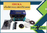 OSUKA เครื่องเจียร์ OSAG-100CB ไม่รวมแบต