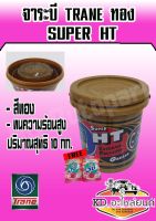 จาระบี TRANE SUPER HT จาระบี  HT จาระบีเทรนทอง ซูเปอร์เอชที ขนาด 10 กิโลกรัม (มีของแถม)