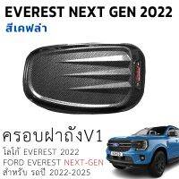 ครอบฝาถังน้ำมัน Ford Everest Next Gen 22-23 แบบV1