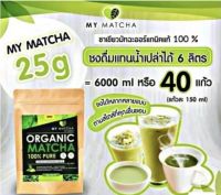 ผงชาเขียว My Matcha Organic 100% 3 ซอง x 25 กรัม ชาเขียวมัทฉะ ออแกนิคแท้ 100% นำเข้าจากญี่ปุ่น เพื่อสุขภาพที่ดีทุกวัน