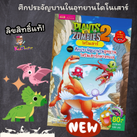 หนังสือ Plants vs Zombies ไดโนเสาร์ ตอน ศึกประจัญบานในอุทยานไดโนเสาร์กลางทะเล การ์ตูนความรู้ พืชปะทะซอมบี้ KidMaster