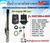 ปั๊มน้ำบาดาล โซล่าเซลล์ รุ่น 3GX1200-4-80/9  1200W 72V (40-120V)  พร้อมกล่องคอนโทรล Submersible Pump บัสเลสแท้100% แบรนด์ Mtec