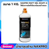 NIPPON น้ำยาลูบด้าน Naxpro Matt Gel Scuff-X ขนาด 1kg. สูตรน้ำ เหมาะสำหรับการเตรียมผิวกันชน ให้ผิวการขัดที่เรียบเนียนสม่ำ