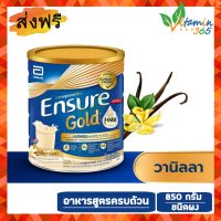 (850g รสวานิลลา) Ensure Gold เอนชัวร์ โกลด์ อาหารสูตรครบถ้วน ชนิดผง