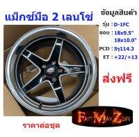 แม็กมือ2 Lenso D-1FC ขอบ 18x9.5"/10.5" 5รู114.3 ET+22/+13 สี BKWMA ราคาต่อชุด