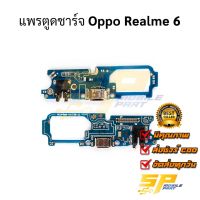 แพรชุดตูดชาร์จ Oppo Realme 6 แพรก้นชาร์จ ชุดชาร์จ Oppo Realme 6 แพรก้นชาร์จ ชุดชาร์จ อะไหล่แพรก้นชาร์จ ชุดชาร์จ