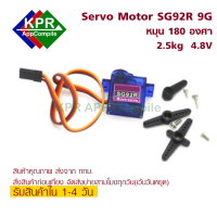 SG92R Servo Moto Steering Gear มอเตอร์เซอร์โว ปรับมุมได้ 180 องศา For Arduino NodeMCU Wemos By KPRAppCpmpile