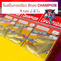 ใบสปิน ทรงเรียว สีทอง CHAMPION 8 ใบ/ซอง มีให้เลือก 3 ขนาด S/M/L สำหรับทำเหยื่อปลอม ใบสปินตกปลากระสูบ