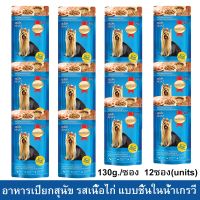 อาหารเปียกสุนัข Smartheart รสเนื้อไก่ แบบชิ้นในน้ำเกรวี่ 130ก. (12ซอง) SmartHeart Wet Dog Food Chicken Flavor Chunk 130g