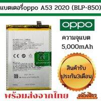 แบตศูนย์ Battery OPPOA53 2020  A73 2020 (BLP-850) แบตเตอรี่ออปโป้ พร้อมส่ง สินค้าผ่านการQC มีประกัน ค่าส่งถูก