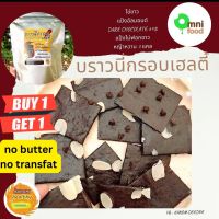 1แถม1 บราวนี่กรอบเฮลตี้