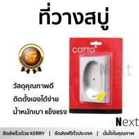 ราคาพิเศษ ที่วางสบู่ ที่ใส่สบู่ ที่ใส่สบู่ CT035(HM) สแตนเลส  COTTO  CT035(HM) บรรจุได้เยอะ น้ำหนักเบา แข็งแรง ติดตั้งเองได้ง่าย Dispenser อุปกรณ์ในห้องน้ำ ที่ใส่สบู่ก้อน Soap Holder จัดส่งฟรี Kerry ทั่วประเทศ