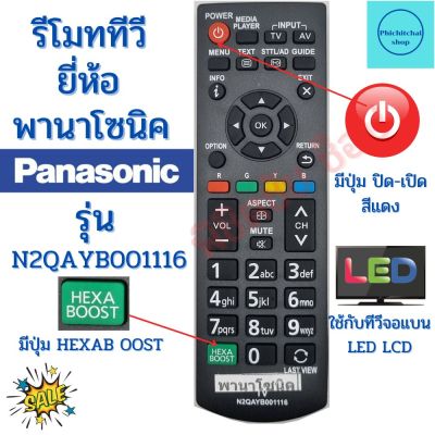 รีโมททีวี พานาโซนิค PANASONIC Remot Panasonic รุ่น N2QAYB001116 ฟรีถ่านAAA2ก้อน Smart TV สมาร์ททีวี พานาโซนิค จอแบน