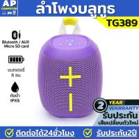 ลำโพงบลูทูธ T&amp;G389 ลำโพง เบสหนักๆ ลำโพงบลูทูธแท้ ลำโพงไร้สายและบลูทูธ ลำโพง บลูทูธ ถูก ลำโพงบลูทูธเบส ลำโพง bluetooth ลำโพง บลูทูธ เบสหนัก bluetooth speaker   ของแท้100% มีรับประกันนาน1ปี