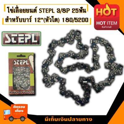 โซ่เลื่อยยนต์ 3/8P โซ่เล็ก  STEPL25ฟัน เหมาะสำหรับบาร์  12"หัวโต 180/5200  อะไหล่เลื่อยโซ่ยนต์ อะไหล่เลื่อยยนต์ เลื่อยตัดไม้ มาตรฐานโรงงาน