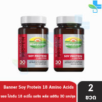 Banner Soy Protein + Lecithin แบนเนอร์ ซอย โปรตีน 30 แคปซูล [2 ขวด] สีแดง ซ่อมแซมส่วนที่สึกหรอ คืนร่างกายให้สดใส ไม่เพลีย พร้อมลุยงาน