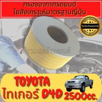 กรองอากาศ กรองเครื่อง กรองอากาศเครื่อง โตโยต้า ไทเกอร์ Toyota Tiger ปี1998-2004