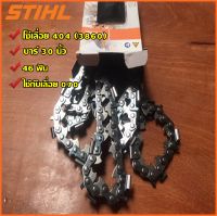 โซ่เลื่อยยนต์ STIHL #404 บาร์ 30 นิ้ว (46ฟัน)ใช้กับเลื่อย070