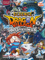 Bundanjai (หนังสือ) Dragon Village Science เล่ม 3 ตอน สัตว์กลายพันธุ์ (ฉบับการ์ตูน)