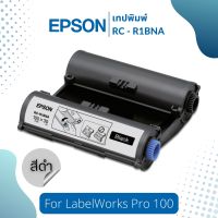 Epson RC-R1BNA เทปพิมพ์ ริบบิ้นดำ 100 มม. ใช้กับเครื่องพิมพ์ฉลากรุ่น LabelWorks Pro 100