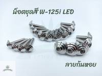 น็อตชุดสี Wave-125i LED หัวจี้ลายนูน (19ตัว)