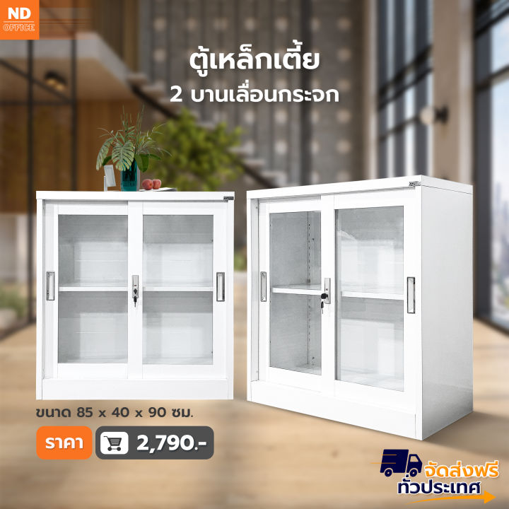 ตู้เหล็กเตี้ย-2-บานเลื่อนกระจก-สินค้าขายดี-steel-cabinet-เก็บเอกสาร-มีพร้อมส่ง-2-ขนาด-ส่งฟรี-ออกใบกำกับภาษีได้