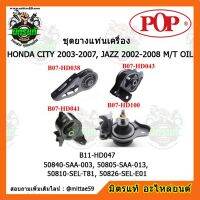 ยางแท่นเครื่อง ฮอนด้า แจ๊ส GD / ซิตี้ เกียร์ธรรมดา HONDA JCITY 2003-2007, JAZZ 2002-2008 M/T OIL ชุดยางแท่นเครื่อง(ยกคัน) POP