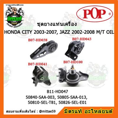 POP ยางแท่นเครื่อง ฮอนด้า แจ๊ส GD / ซิตี้ เกียร์ธรรมดา HONDA JCITY 2003-2007, JAZZ 2002-2008 M/T OIL ชุดยางแท่นเครื่อง(ยกคัน) POP