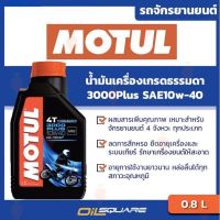 ผลิตภัณฑ์ที่มีคุณภาพ  A01 น้ำมันเครื่อง โมตุล 3000 พลัส Motul 3000Plus 4T SAE10W-40 ขนาด 0.8 ลิตร คุณภาพดีเยี่ยม  อุปกรณ์เสริมรถจักรยานยนต์