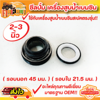 ซีลปั้ม เครื่องสูบน้ำเบนซิน ใส่ได้ทั้ง 2-3นิ้ว ขนาดมาตราฐานตรงรุ่น BY คนเฮ็ดนา