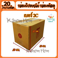 กล่อง พัสดุ กล่องไปรษณีย์ เบอร์2C(สองซี) 20* 30* 22 cm. (20ใบ/มัด) คุณภาพดี กล่องลูกฟูก ลังกระดาษ ลังพัสดุ สีน้ำตาล ฝาชนคุณภาพดี ราคาถูก ลัง