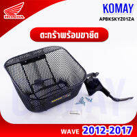 ตะกร้าหน้าเวฟ wave125i 2012-2017(APBKSKYZ01ZA HONDA รับประกันของแท้จากศูนย์ 100% gomay)