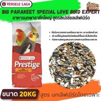 ธัญพืชรวม PRESTIGE Big Parakeet Special Love Bird Expert สำหรับเลิฟเบิร์ด 20KG