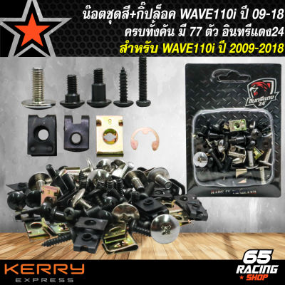 น๊อตชุดสีWAVE110i น็อตชุดสี+กิ๊ปล็อค อย่างดี สำหรับ WAVE110i ปี 09-18,เวฟ110i น็อตชุดสีเดิม ครบชุด 77 ตัว อินทรีแดง24