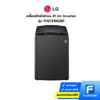 (กทม./ปริมณฑล ส่งฟรี) เครื่องซักผ้าฝาบน LG รุ่น TH2721DS2B1 สีดำ 21กก. ความจุซัก [ประกันศูนย์] [รับคูปองส่งฟรีทักแชท]