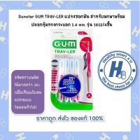 Sunstar GUM TRAV-LER แปรงซอกฟัน สำหรับพกพาพร้อมปลอกหุ้มทรงกระบอก 1.4 mm. รุ่น 1612/4ชิ้น