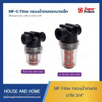 กรองน้ำตะแกรงอะคริลิคใสแบบสั้น/ตะแกรงใส รุ่น MF-C ขนาด 3/4 นิ้ว (รหัส358-0334) SUPER PRODUCT