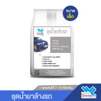 ชุดน้ำยาล้างรถ ชุดเล็ก (Car Wash Shampoo DIY Set)ผลิตได้ 7-10 ลิตร