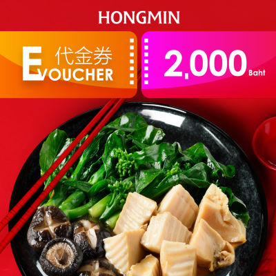 [E-voucher] Cash Voucher 2000THB คูปองทานอาหาร ที่ร้านฮองมิน มูลค่า 2,000 บาท ใช้ได้ทุกสาขาของฮองมิน(เฉพาะทานที่ร้าน และซื้อกลับบ้านเท่านั้น!)