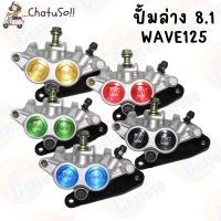 Promotion ปั้มดิสเบรค ปั้มล่าง 8.1 สำหรับรถรุ่น HONDA WAVE-125 S,R,I / WAVE-125 ไฟเลี้ยวบังลม พร้อมส่ง ผ้า เบรค รถยนต์ ปั้ ม เบรค ชิ้น ส่วน เบรค เบรค รถยนต์