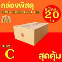 กล่องพัสดุ กล่องไปรษณีย์ ฝาชน เบอร์ C ขนาด20X30X11cm. (20 กล่อง) ค่าจัดส่งถูกที่สุด กระดาษKA125 แท้ กล่องลูกฟูก กล่องฝาชน หนา3ชั้น กล่อง